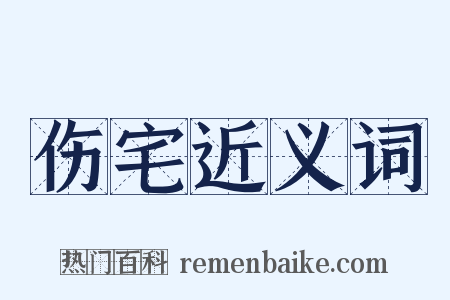 伤宅近义词是什么意思的图片